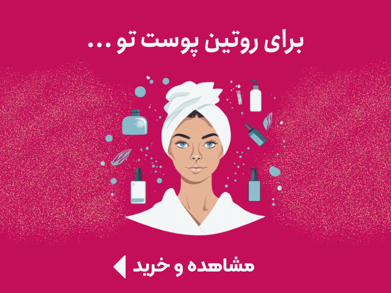 محصولات روتین پوست صورت