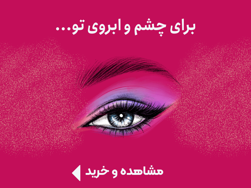 محصولات مرافبت از چشم و ابرو