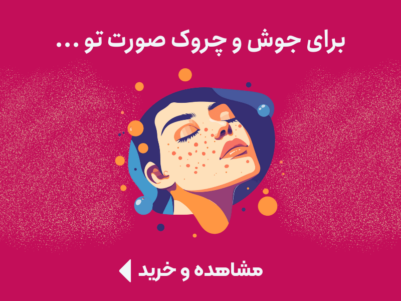 ضد جوش و ضد لک پوست