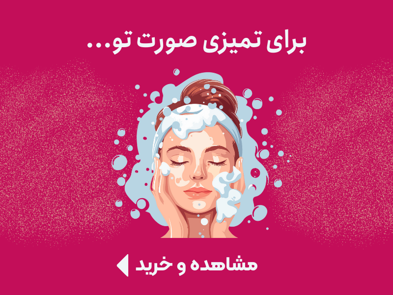 شستشو و پاک کننده صورت